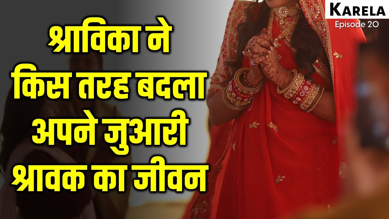 श्राविका ने किस तरह बदला अपने जुआरी श्रावक का जीवन ? Karela Book Episode 20