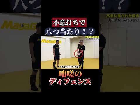 不意打ちで八つ当たり！？咄嗟のディフェンス#クラヴマガ #格闘技 #護身術