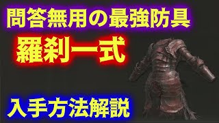 最強防具"羅刹一式"の効果があかん過ぎる件ｗ【ELDEN RING DLC】