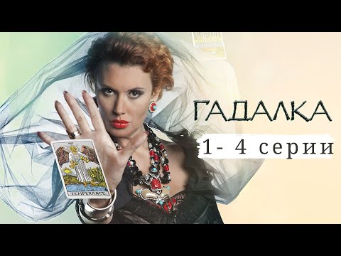 МНОГОСЕРИЙНЫЙ МИСТИЧЕСКИЙ ДЕТЕКТИВ ПРО ЭКСТРАСЕНСОВ. Гадалка. Серии 1 - 4. Триллер.