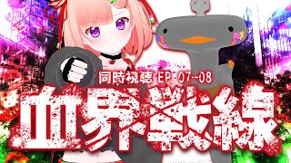 🦐🦀 リアクション 🍡👛  血界戦線  Episode 07 08  Blood Blockade Battlefront【 Anime Live Reaction 】