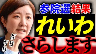 【大石あきこ】参院選れいわ新選組結果さらします👊‼️参院選分析【山本太郎 れいわ新選組 れいわ 参院選 やはた愛 八幡愛 大阪 切り抜き 】