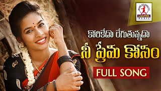 Korikedo Regutunado Nee Prema Kosam Song Lyrics - Telangana Folk So Korikedo Regutunado Nee Prema Kosam Song Lyrics - Telangana Folk So