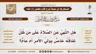 [3436/2344] إذا مات رجل وعلم أنه منافق، هل يصلى عليه؟