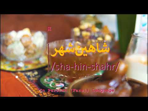 How to pronounce شاهین‌شهر in Persian or Farsi shahinshahr city