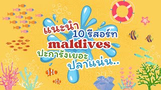 แนะนำ 10 รีสอร์ท มัลดีฟส์ ปะการังเยอะ ปลาแน่น... #มัลดีฟส์