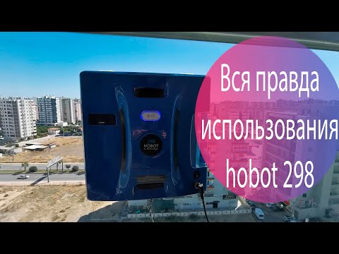 Честный обзор мойщика окон hobot 298 в Турции. Мерсин