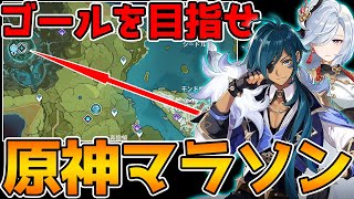 【原神】マップを見ずに目的地へ走れ!原神マラソン大会!【Genshin Impact】