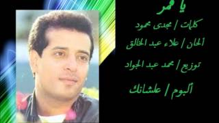 كلمات اغنية يا قمر علاء عبد الخالق