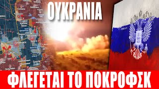 ΟΥΚΡΑΝΙΑ | Φλέγεται το Ποκρόφσκ, επιχειρούν στο κέντρο του... - (21.10.2025)[Eng subs]