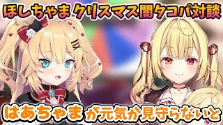姉妹感がかなり強いほしちゃまクリスマス闇タコパオフコラボ【ホロライブ切り抜き／赤井はあと／星川サラ】
