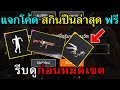 แจกโค้ดฟีฟายล่าสุด