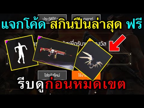 แจกโค้ดฟีฟายล่าสุด