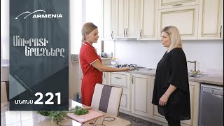 Մոխրոտի Երազները, Սերիա 221, Անոնս / Mokhroti Eraznery