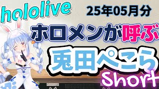 【ホロライブまとめ】ホロメンが呼ぶ「兎田ぺこら」25年5月分【兎田ぺこら】