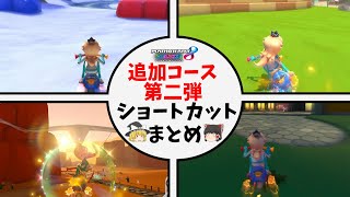 🏁🛵🏳🌈追加コース第二弾🏁🛵🏳🌈ショートカットまとめ【マリオカート8DX】【ゆっくり実況】