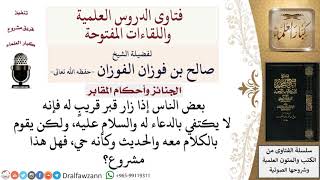 ما حكم الحديث إلى الأموات؟ لمعالي الشيخ صالح الفوزان image