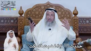 550 - حديث ﷺ “إذا غضبت فاسكت” - عثمان الخميس