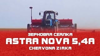 Сеялка зерновая  ASTRA NOVA 5,4А (СЗ - 5,4) Отзывы (CHERVONA ZIRKA)