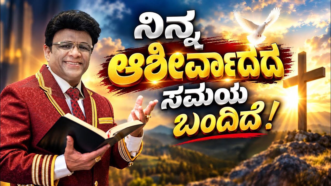 ನಿನ್ನ ಆಶೀರ್ವಾದ ನಿನ್ನ ಸಮೀಪದಲ್ಲಿದೆ | Kannada Short Sermon | Grace Ministry Bangalore 2026