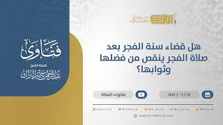 صورة هل قضاء سنة الفجر بعد صلاة الفجر ينقص من فضلها وثوابها؟  - الشيخ عبدالرحمن البراك (11370)