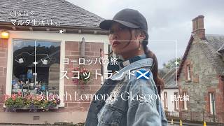 【🏴スコットランドの旅Vlog.4】グラスゴーからバスで1時間、「ローモンド湖」へ。小さな可愛い村「Luss」で、長閑な観光のトキを🌷