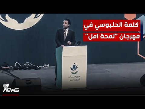 شاهد بالفيديو.. الحلبوسي يشارك في مهرجان "لمحة امل" المقام على ارض ملعب جذع النخلة بالبصرة