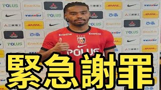 J1浦和が緊急謝罪｜選手がサポーターに中指を立てる侮辱行為で処分検討「深くお詫び申し上げます」