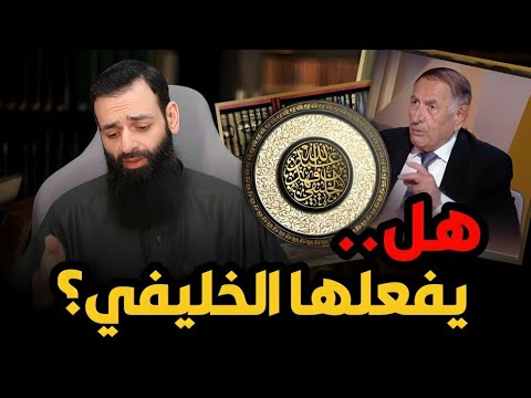 عابر السبيل يلزم عبد الله الخُليفي بحكمه على بشار عواد بعد وقوع محمد شمس في مثله