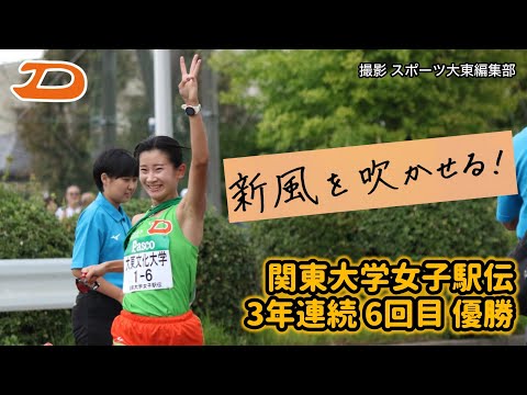 "新風を吹かせる!"関東大学女子駅伝 大東文化大学