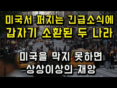 미국을 막지 못하면 상상이상의 일이 펼쳐질 상황