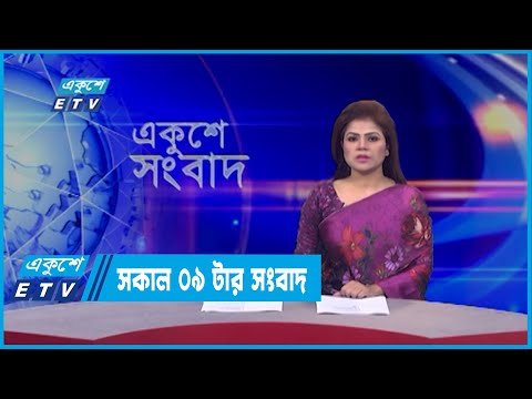 09 AM News || সকাল ০৯টার সংবাদ || 14 March 2022 | ETV News