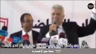 بالفديو : مرتضى منصور يكشف بصور المستندات عن توقيع عبدالله السعيد لنادى الزمالك