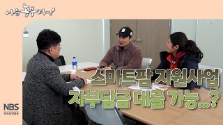 [나는농부다 283회] 스마트팜 지원사업 자부담금 대출 가능...?