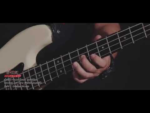 ซังเต - วงกางเกง 【Music Video】