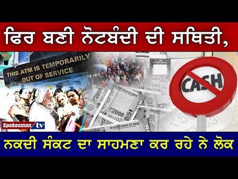 ਫਿਰ ਬਣੀ ਨੋਟਬੰਦੀ ਦੀ ਸਥਿਤੀ, ਨਕਦੀ ਸੰਕਟ ਦਾ ਸਾਹਮਣੇ ਕਰ ਰਹੇ ਨੇ ਲੋਕ