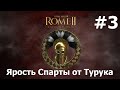 Total War Rome II - Ярость Спарты - Коринф #3 