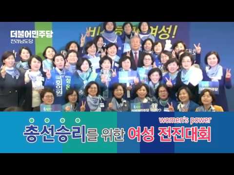 더불어민주당 전남도당 총선승리를위한 여성전진대회