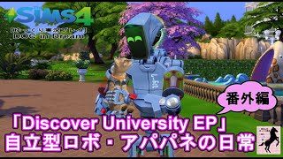 【Sims4】番外DOC・Discover University【ゆっくり実況】#22.5