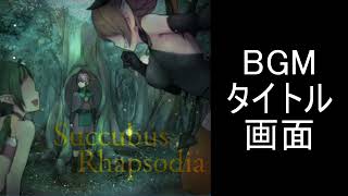 【サキュバスラプソディア】BGM タイトル画面