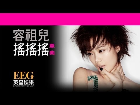Video thumbnail for 搖搖搖 (Shake)