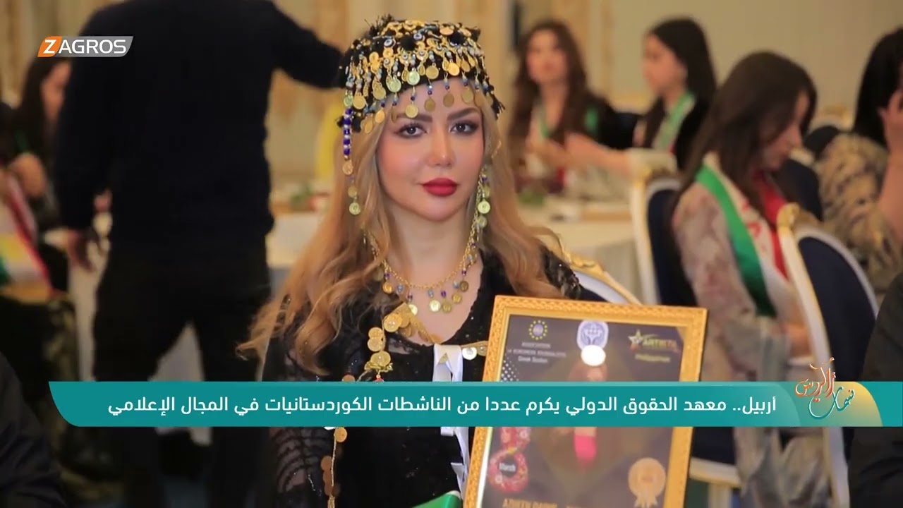 فيديو | أربيل.. معهد الحقوق الدولي يكرم عدداً من الناشطات الكوردستانيات في المجال الإعلامي