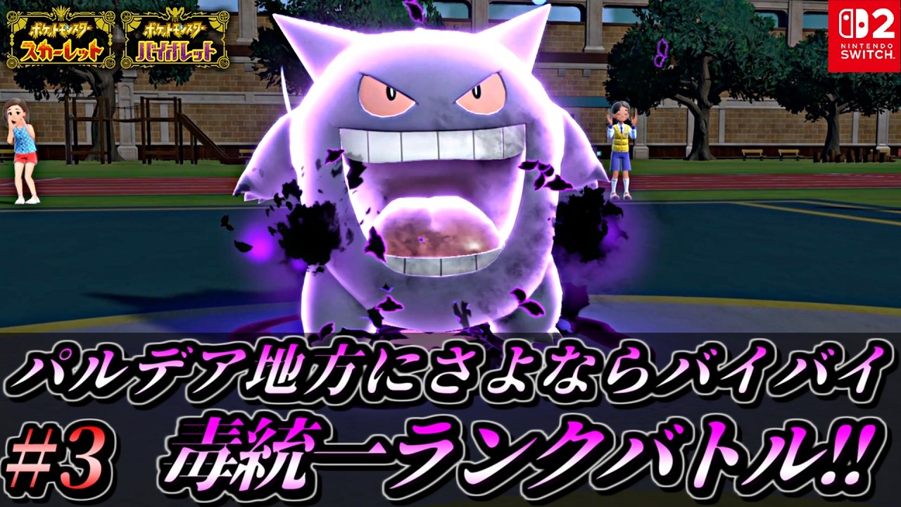 【ポケモンSV】パルデア地方にさよならバイバイ毒統一ランクバトル！【ポケットモンスター スカーレット バイオレット 毒統一パ タイプ統一パ 対戦実況】part3