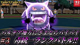 【ポケモンSV】パルデア地方にさよならバイバイ毒統一ランクバトル！【ポケットモンスター スカーレット バイオレット 毒統一パ タイプ統一パ 対戦実況】part3