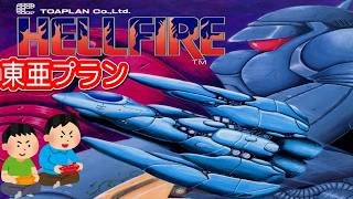 1989年12月20日 ヘルファイヤー レトロゲーム ゲームプレイトレイラー 【コメ付き】