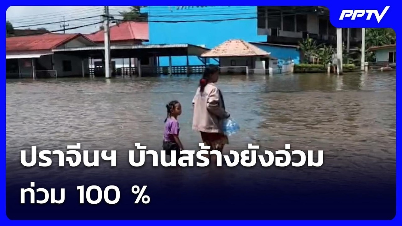 ปราจีนฯ บ้านสร้างยังอ่วม ท่วม 100 % | เข้มข่าวค่ำ | 4 ต.ค. 6