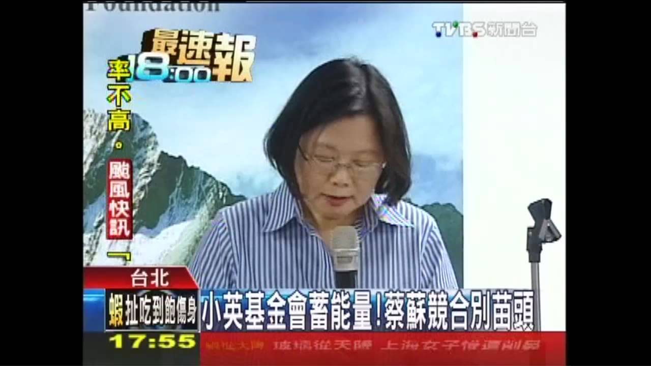 小英基金會蓄能量! 蔡蘇競合別苗頭
