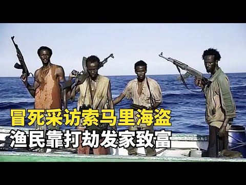 記者冒死採訪索馬裏海盜，漁民靠打劫發財，這比捕魚賺的快多了|窮兇極惡之地