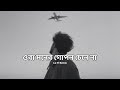 ওরা মনের গোপন চেনে না | Ora Moner Gopon | ( Slowed + Reverb) Alivia Sarkar | Nostalgic