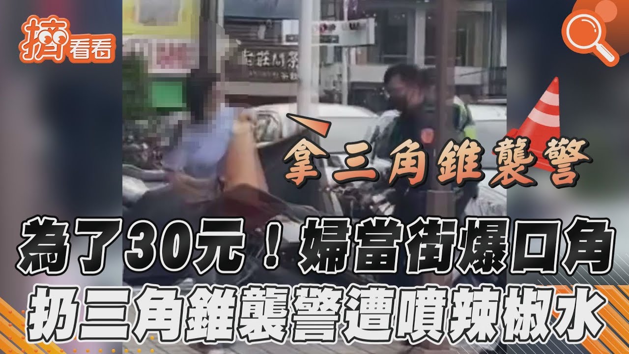 為了30元!婦當街爆口角 扔三角錐襲警遭噴辣椒水